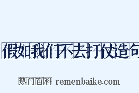 假如我们不去打仗造句是什么意思的图片
